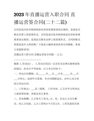 2023年直播运营入职合同 直播运营签合同(二十二篇)