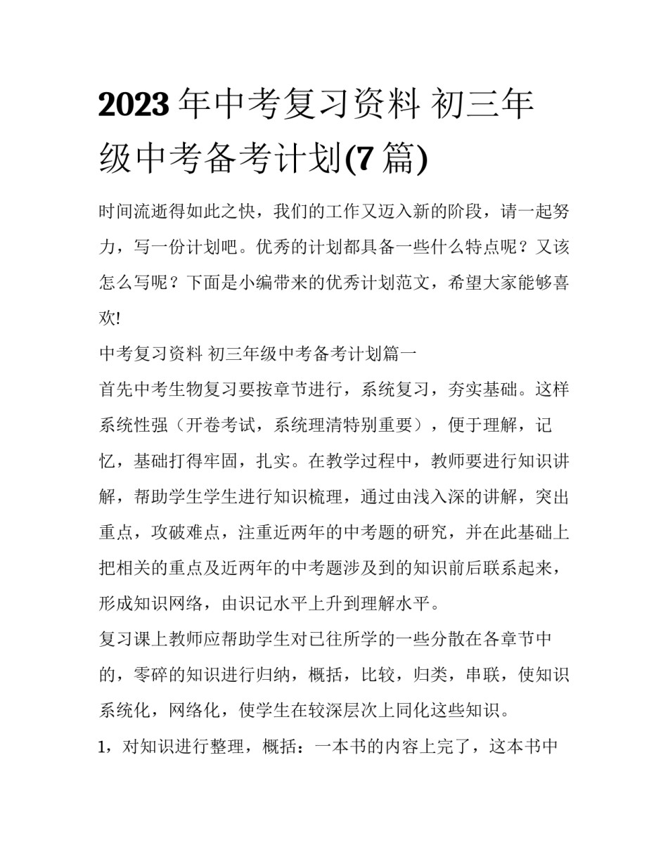 2023年中考复习资料 初三年级中考备考计划(7篇)_第1页