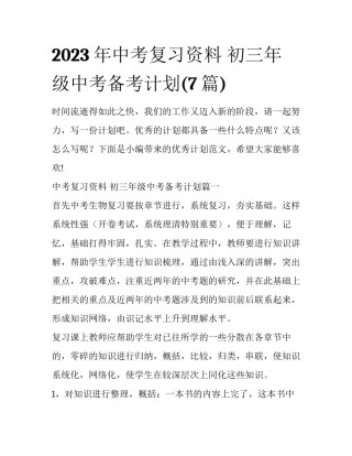 2023年中考复习资料 初三年级中考备考计划(7篇)