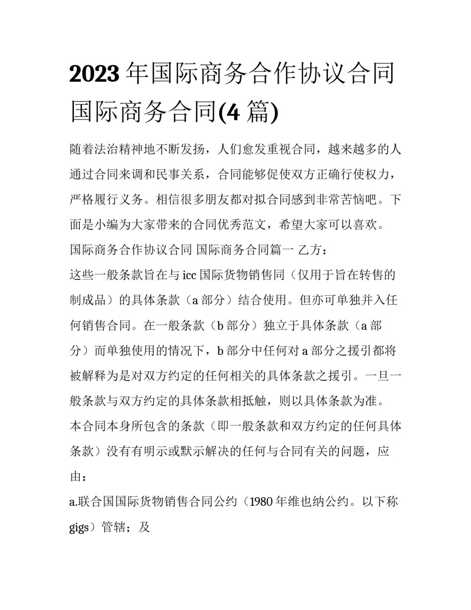 2023年国际商务合作协议合同 国际商务合同(4篇)_第1页