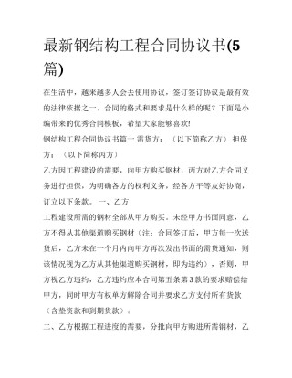 最新钢结构工程合同协议书(5篇)