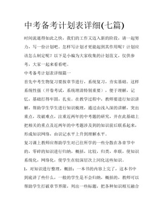 中考备考计划表详细(七篇)