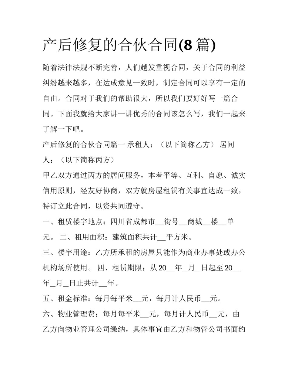 产后修复的合伙合同(8篇)_第1页