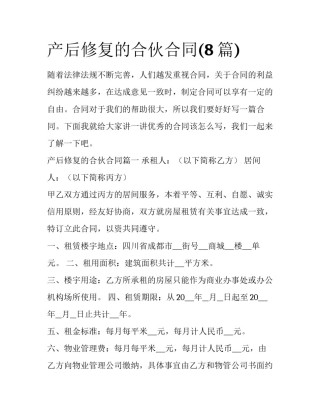产后修复的合伙合同(8篇)
