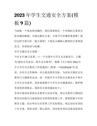 2023年学生交通安全方案(模板9篇)