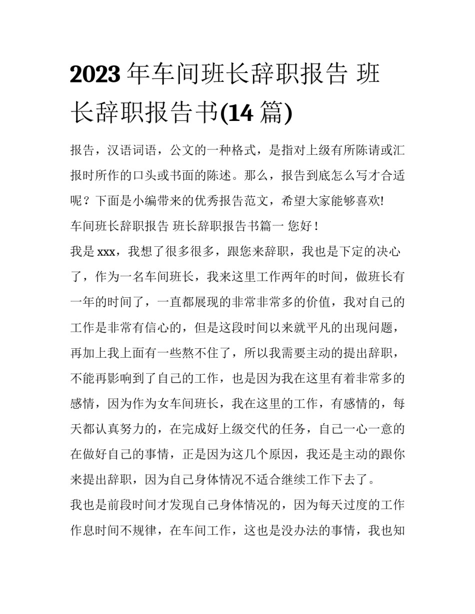 2023年车间班长辞职报告 班长辞职报告书(14篇)_第1页