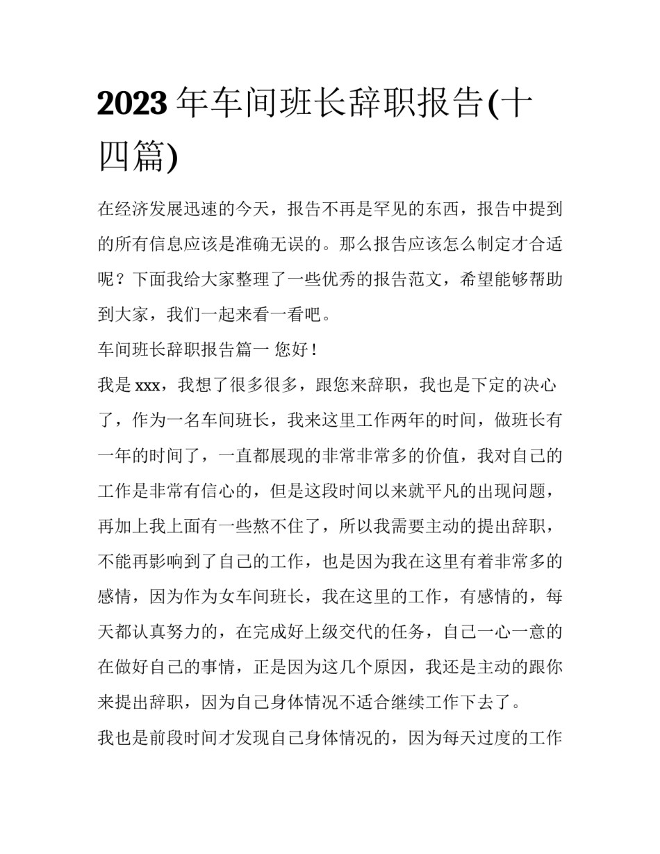 2023年车间班长辞职报告(十四篇)_第1页