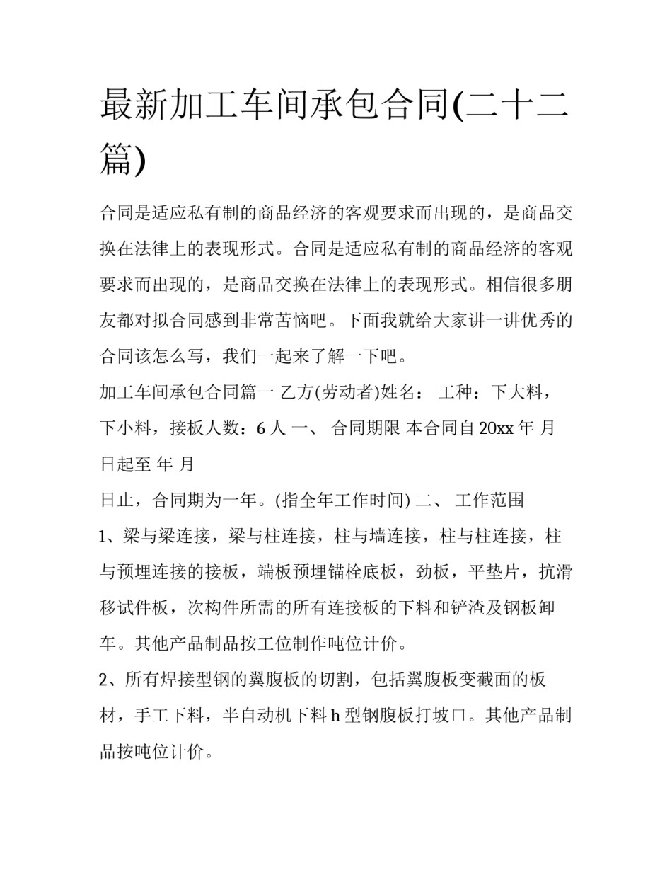 最新加工车间承包合同(二十二篇)_第1页