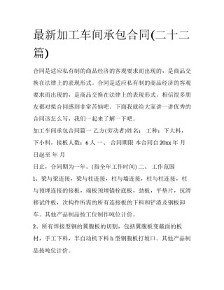 最新加工车间承包合同(二十二篇)