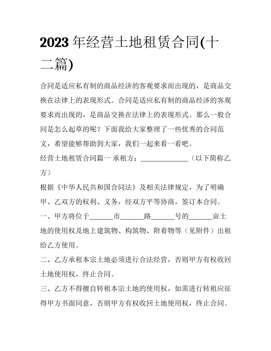 2023年经营土地租赁合同(十二篇)_第1页