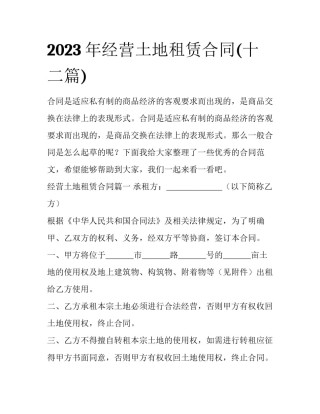 2023年经营土地租赁合同(十二篇)