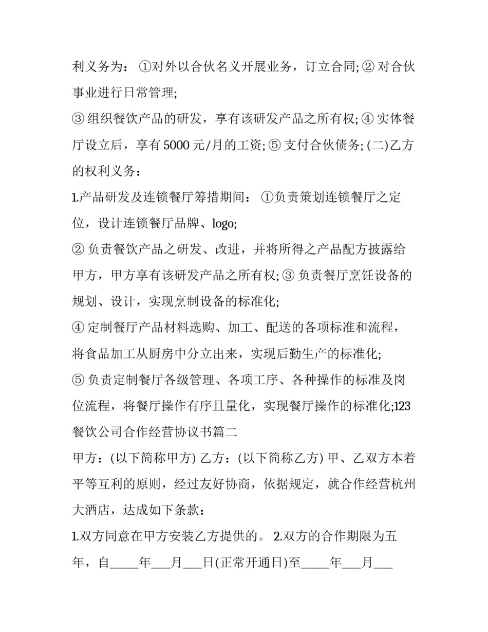 最新餐饮公司合作经营协议书(十四篇)_第2页