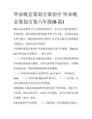 毕业晚会策划方案初中 毕业晚会策划方案六年级(5篇)