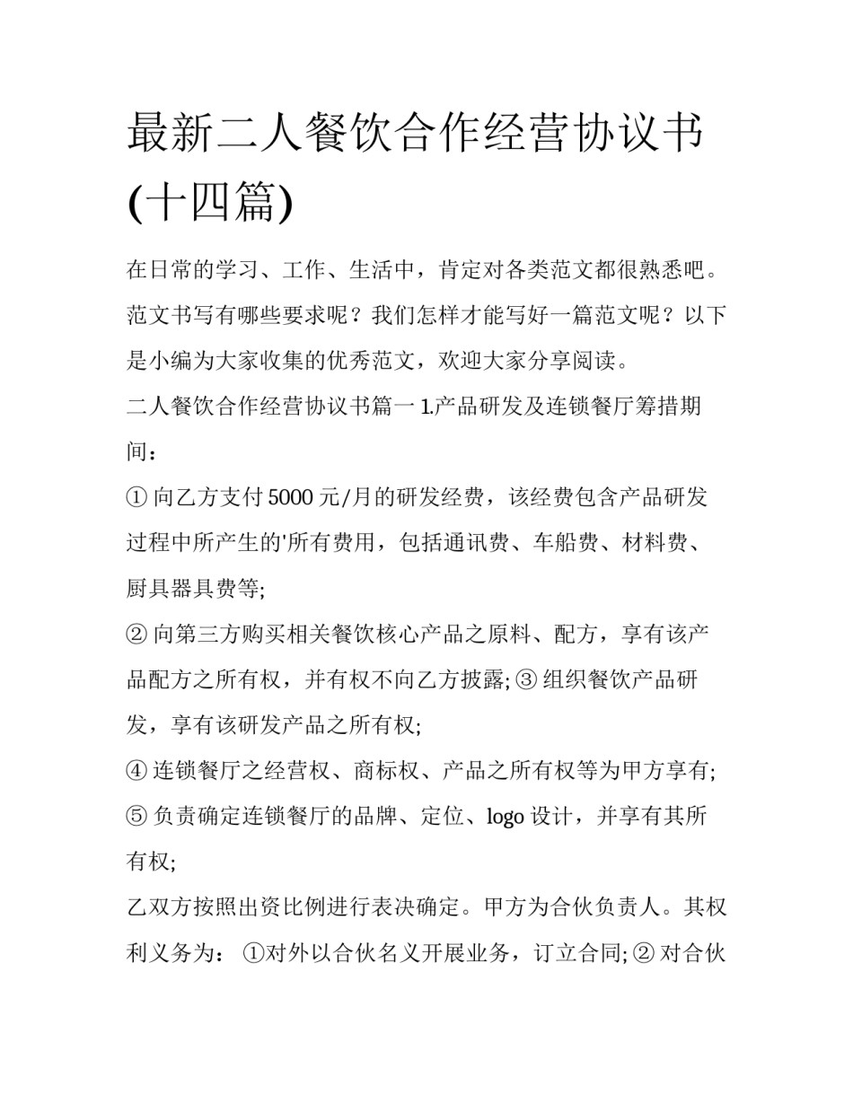 最新二人餐饮合作经营协议书(十四篇)_第1页