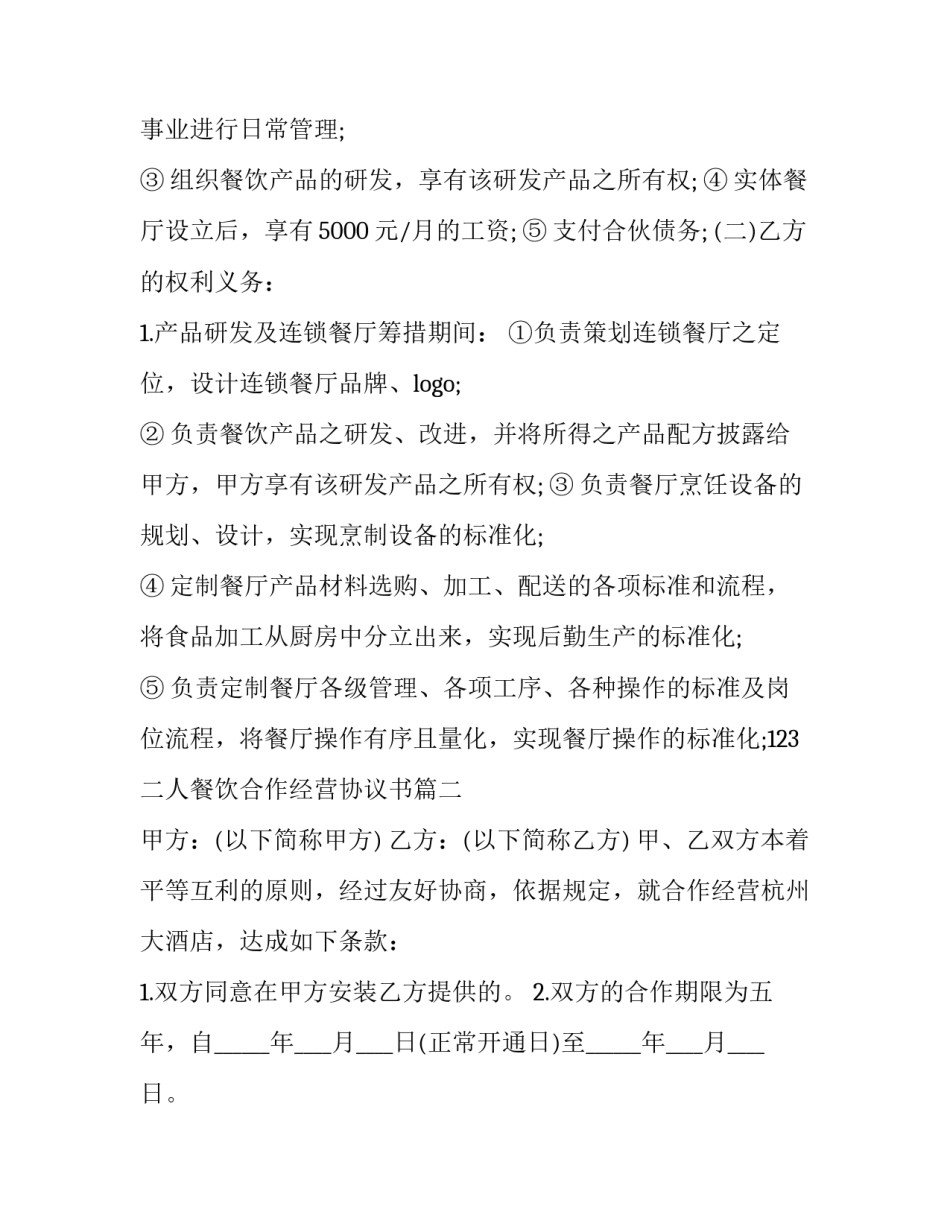 最新二人餐饮合作经营协议书(十四篇)_第2页
