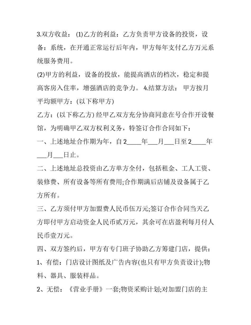 最新二人餐饮合作经营协议书(十四篇)_第3页