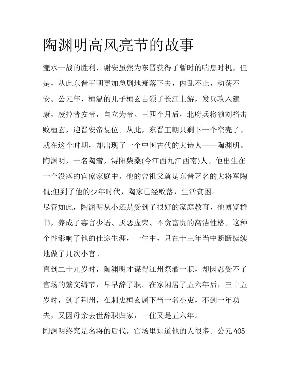 陶渊明高风亮节的故事_第1页