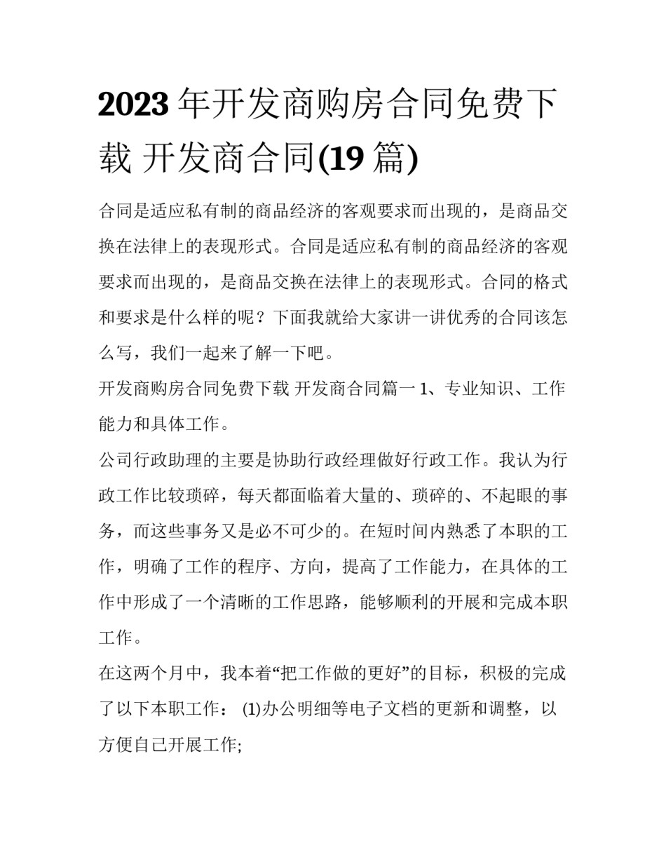 2023年开发商购房合同免费下载 开发商合同(19篇)_第1页
