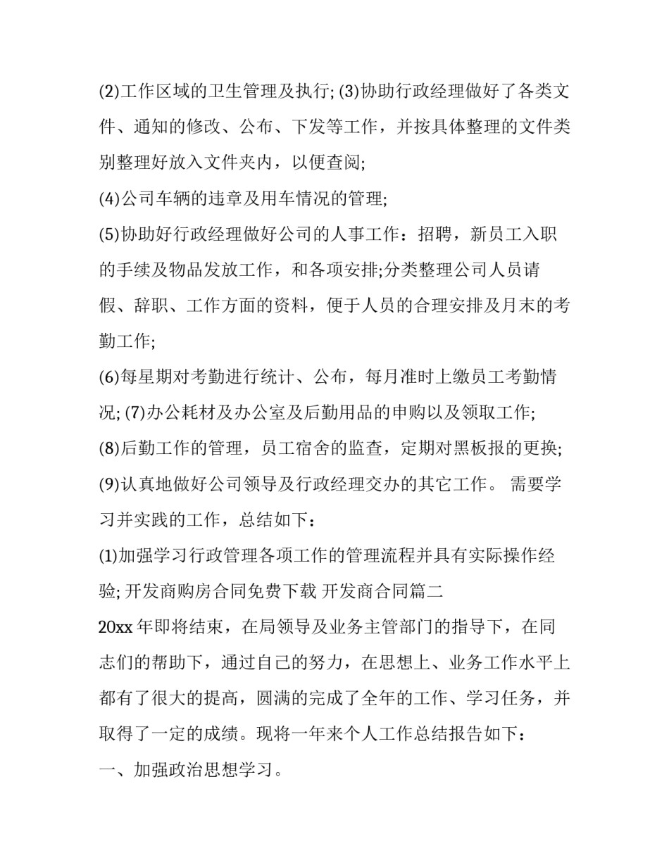 2023年开发商购房合同免费下载 开发商合同(19篇)_第2页