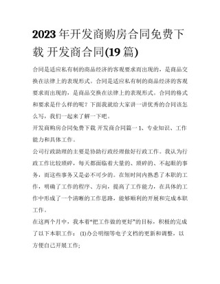 2023年开发商购房合同免费下载 开发商合同(19篇)