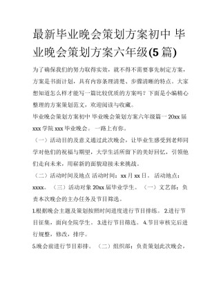 最新毕业晚会策划方案初中 毕业晚会策划方案六年级(5篇)