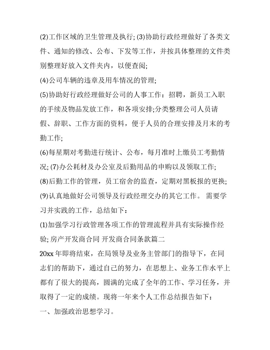 最新房产开发商合同 开发商合同条款(十九篇)_第2页