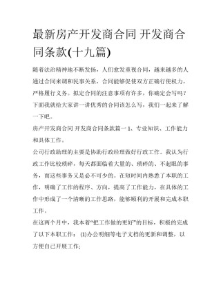 最新房产开发商合同 开发商合同条款(十九篇)