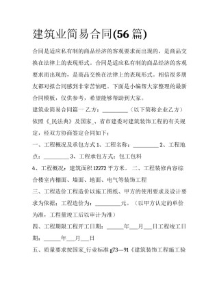 建筑业简易合同(56篇)