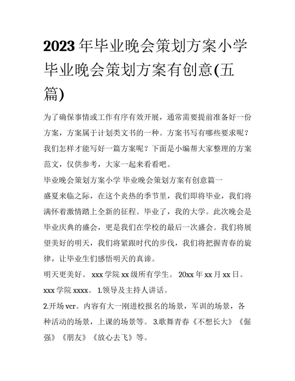 2023年毕业晚会策划方案小学 毕业晚会策划方案有创意(五篇)_第1页