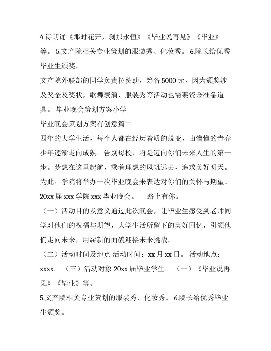 2023年毕业晚会策划方案小学 毕业晚会策划方案有创意(五篇)_第2页