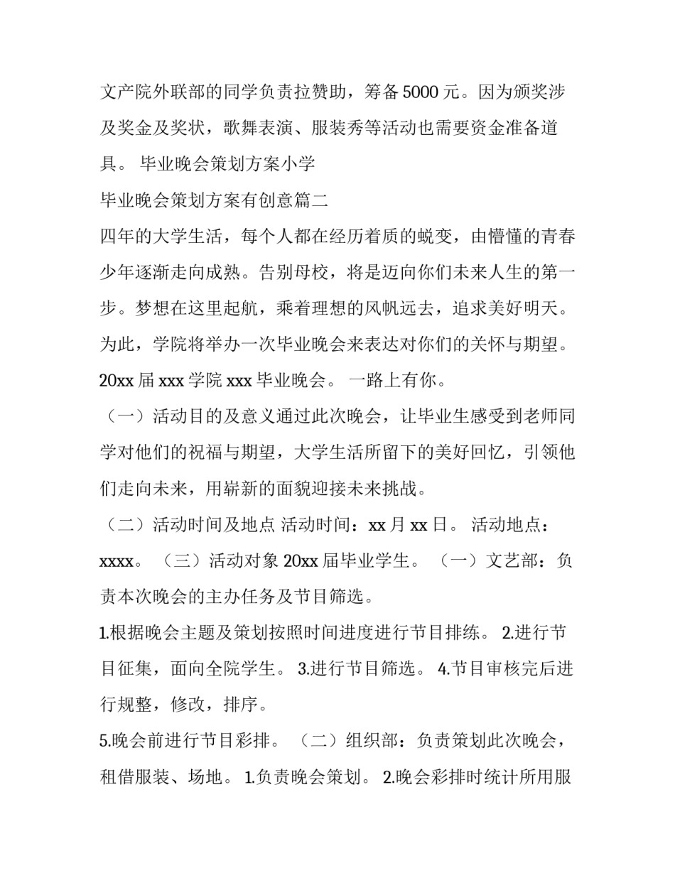 2023年毕业晚会策划方案小学 毕业晚会策划方案有创意(五篇)_第3页