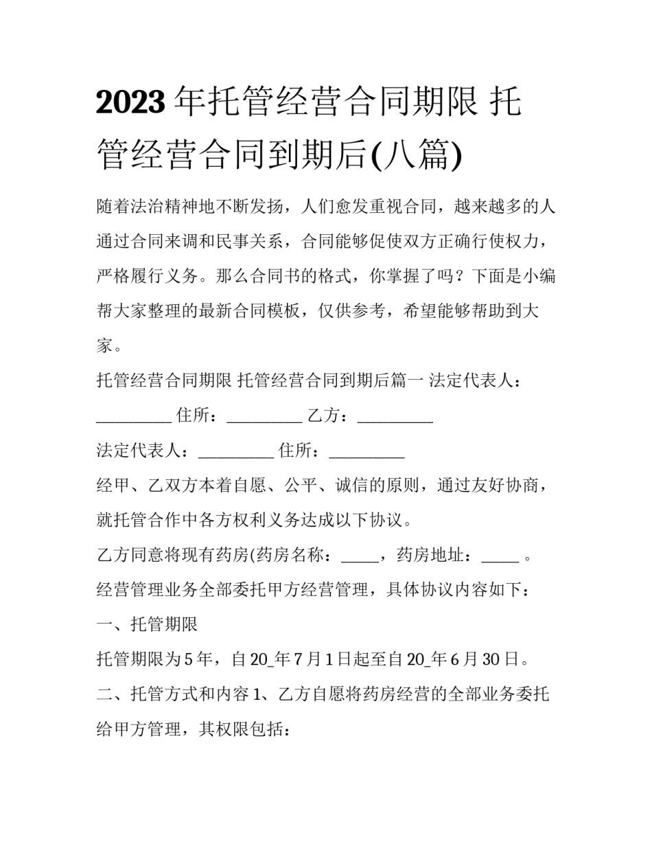 2023年托管经营合同期限 托管经营合同到期后(八篇)_第1页