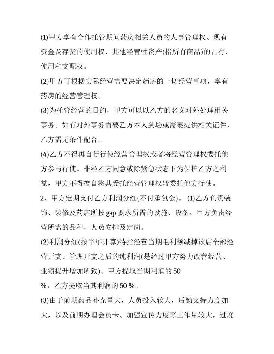2023年托管经营合同期限 托管经营合同到期后(八篇)_第2页