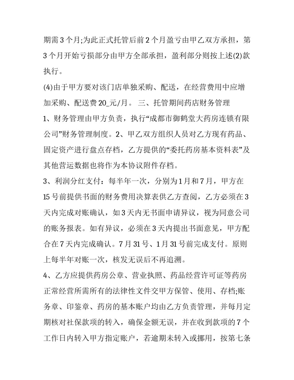 2023年托管经营合同期限 托管经营合同到期后(八篇)_第3页
