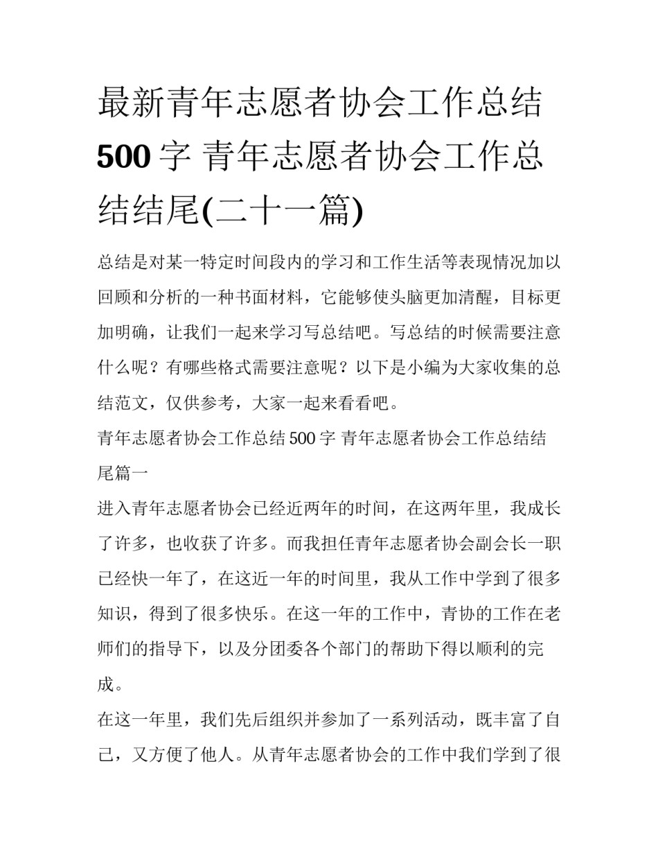 最新青年志愿者协会工作总结500字 青年志愿者协会工作总结结尾(二十一篇)_第1页