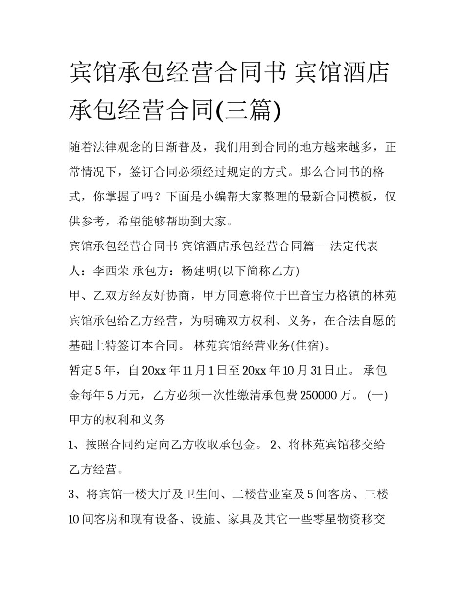 宾馆承包经营合同书 宾馆酒店承包经营合同(三篇)_第1页