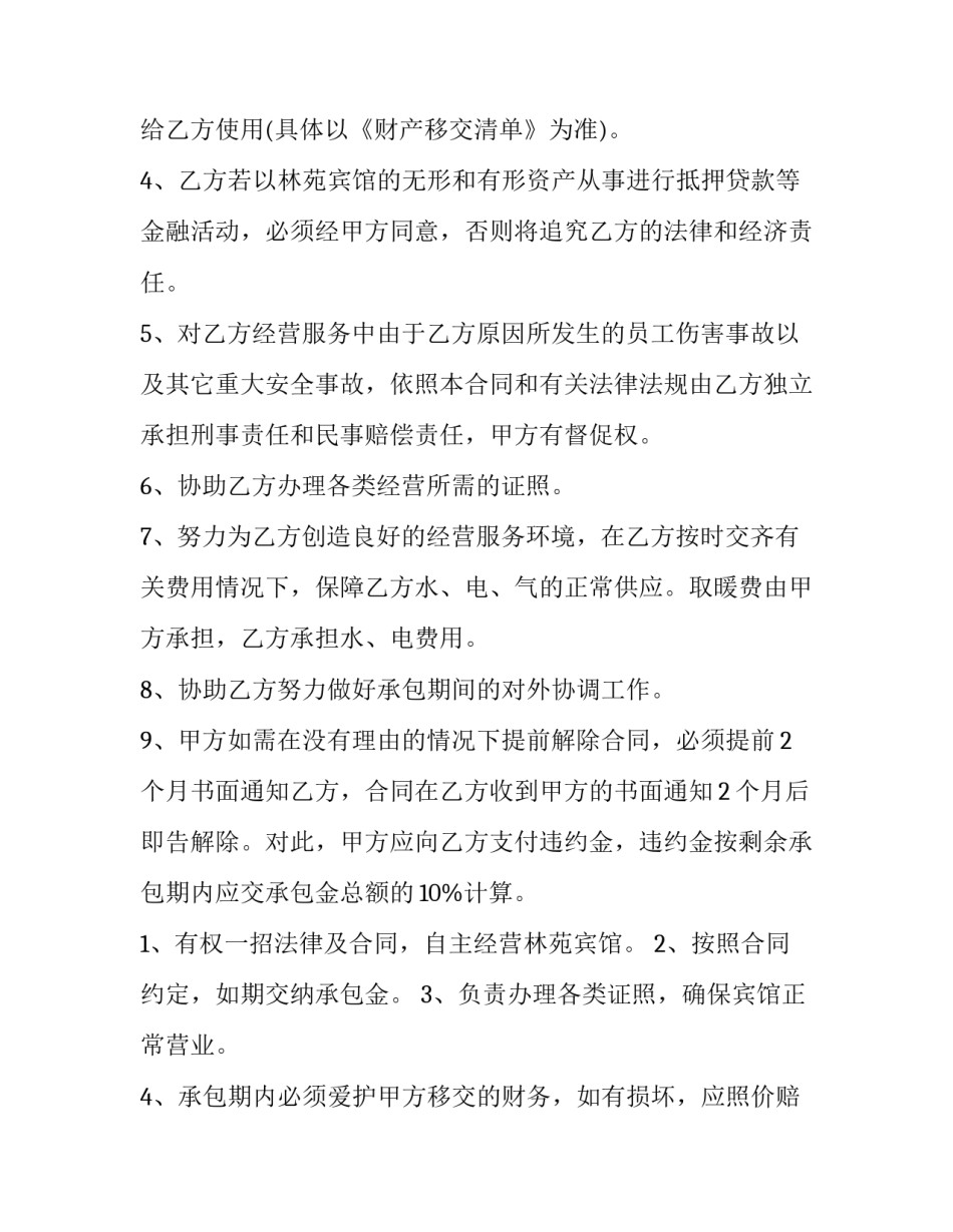 宾馆承包经营合同书 宾馆酒店承包经营合同(三篇)_第2页