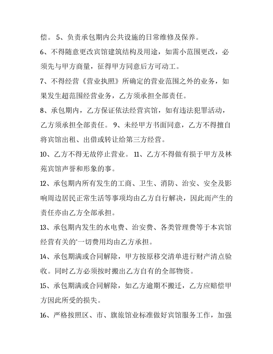 宾馆承包经营合同书 宾馆酒店承包经营合同(三篇)_第3页