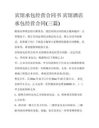 宾馆承包经营合同书 宾馆酒店承包经营合同(三篇)