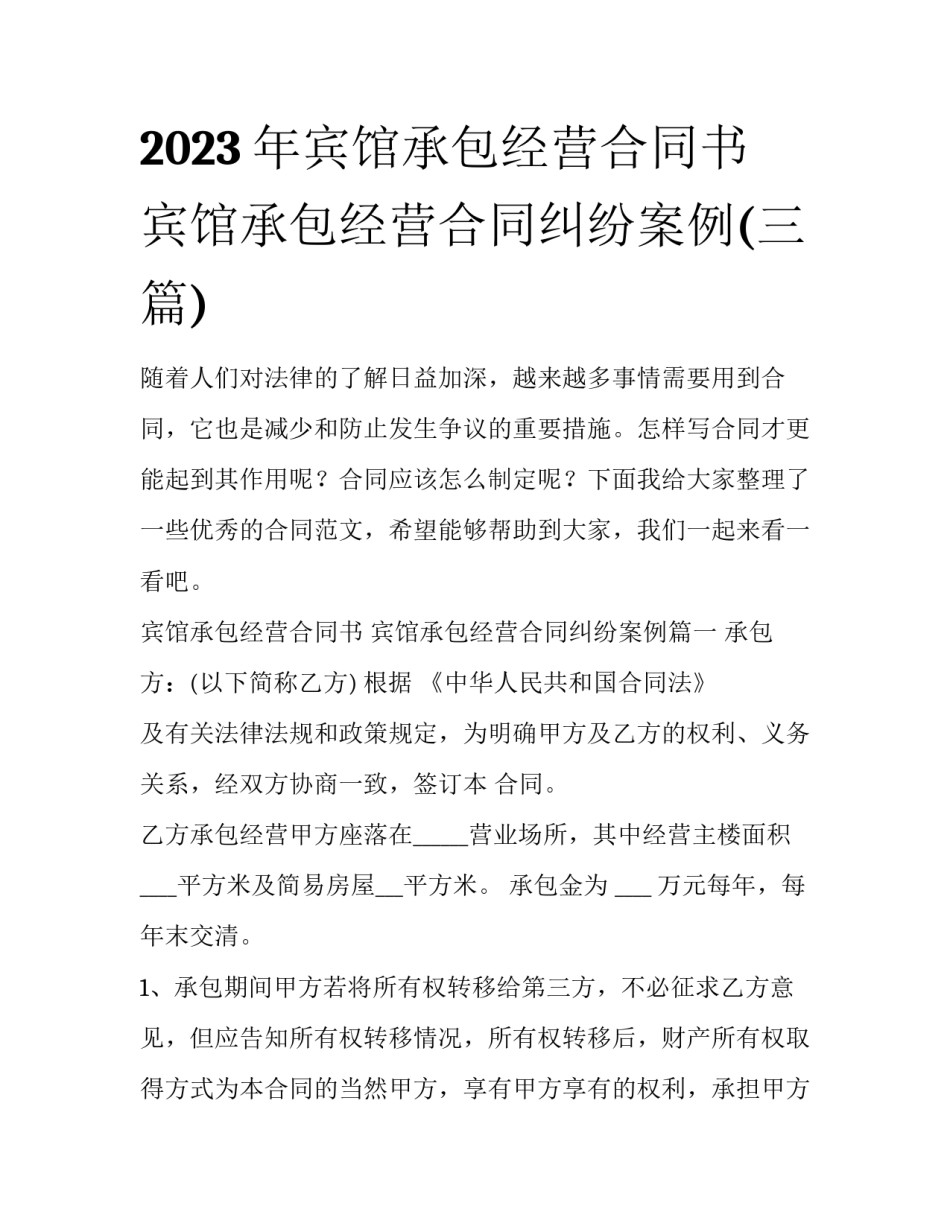 2023年宾馆承包经营合同书 宾馆承包经营合同纠纷案例(三篇)_第1页