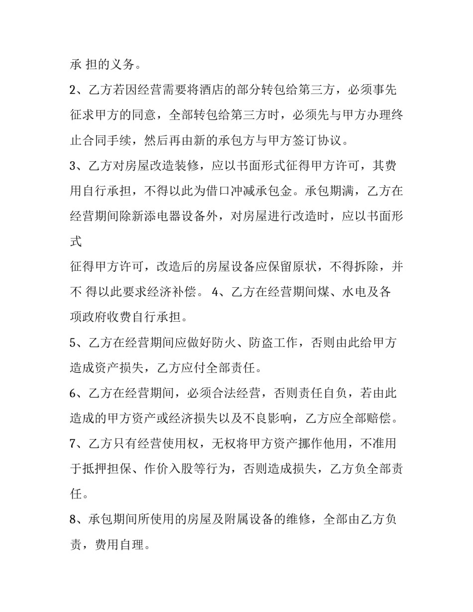 2023年宾馆承包经营合同书 宾馆承包经营合同纠纷案例(三篇)_第2页