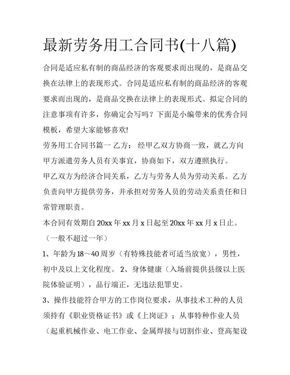 最新劳务用工合同书(十八篇)_第1页