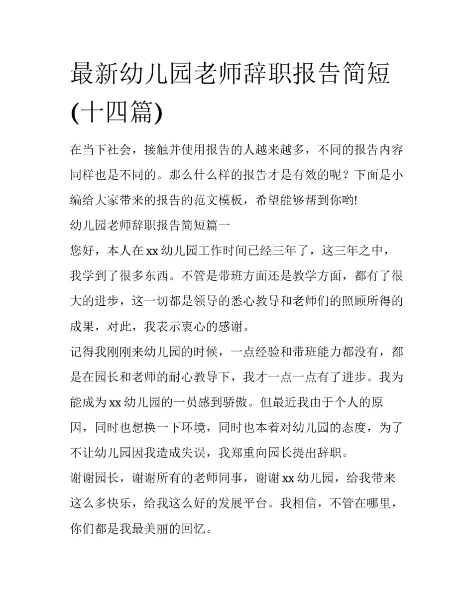 最新幼儿园老师辞职报告简短(十四篇)_第1页