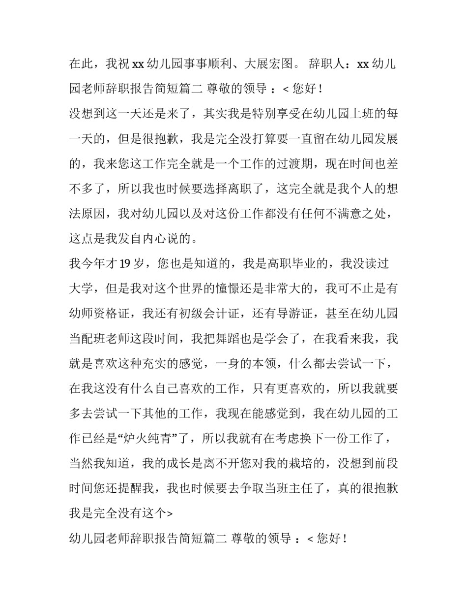 最新幼儿园老师辞职报告简短(十四篇)_第2页
