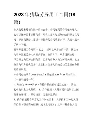 2023年猪场劳务用工合同(18篇)