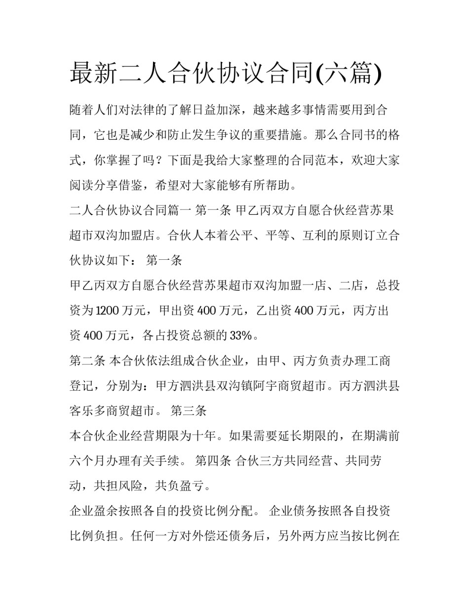 最新二人合伙协议合同(六篇)_第1页