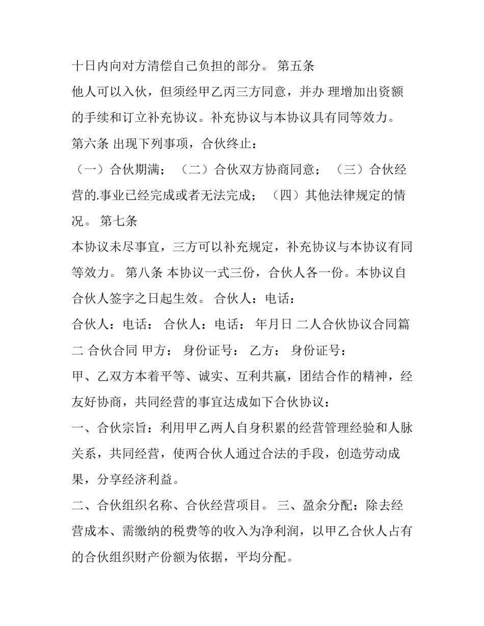 最新二人合伙协议合同(六篇)_第2页