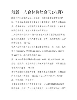 最新二人合伙协议合同(六篇)