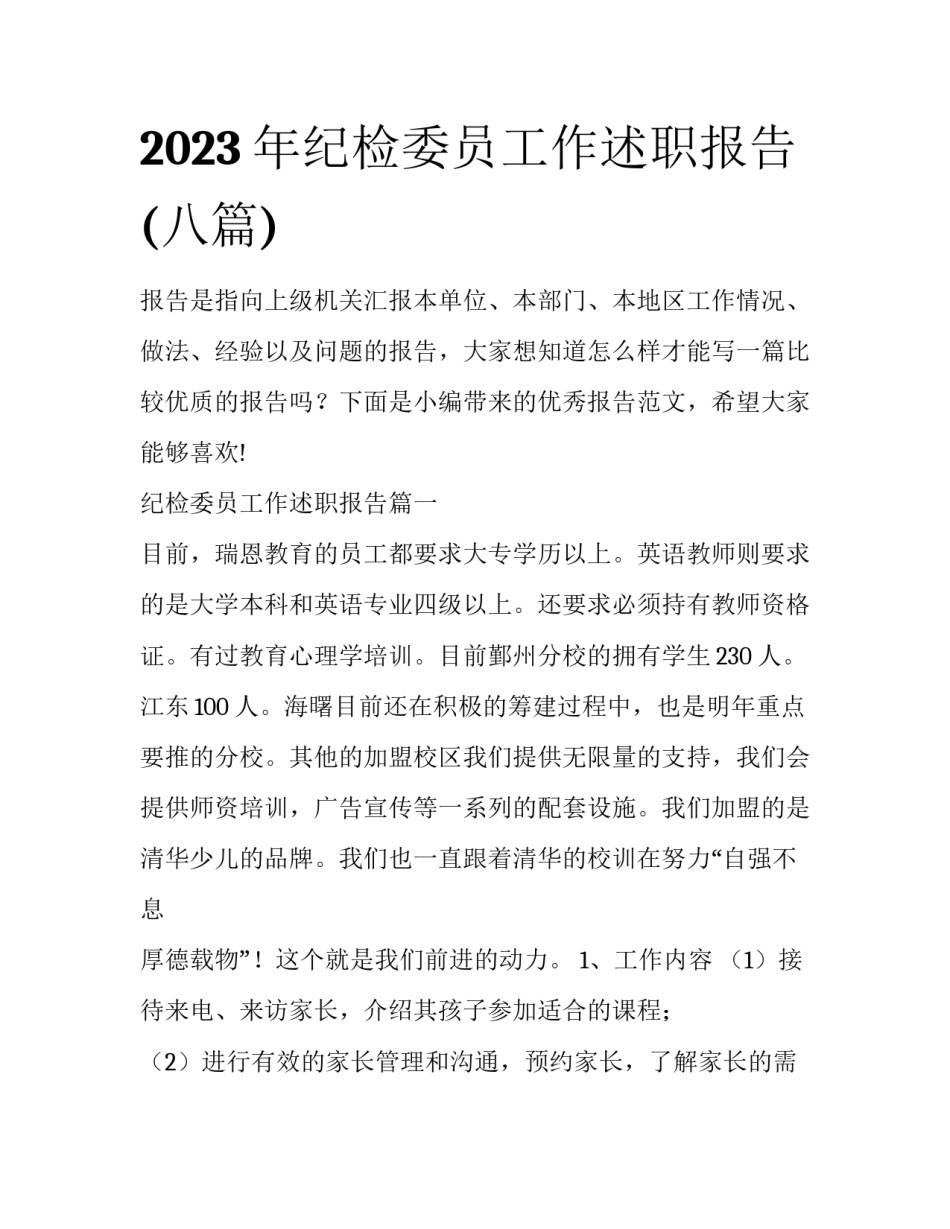 2023年纪检委员工作述职报告(八篇)_第1页