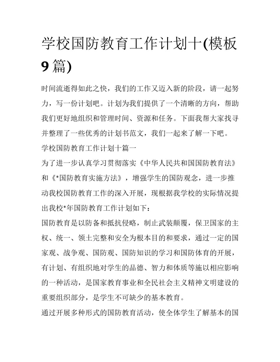 学校国防教育工作计划十(模板9篇)_第1页